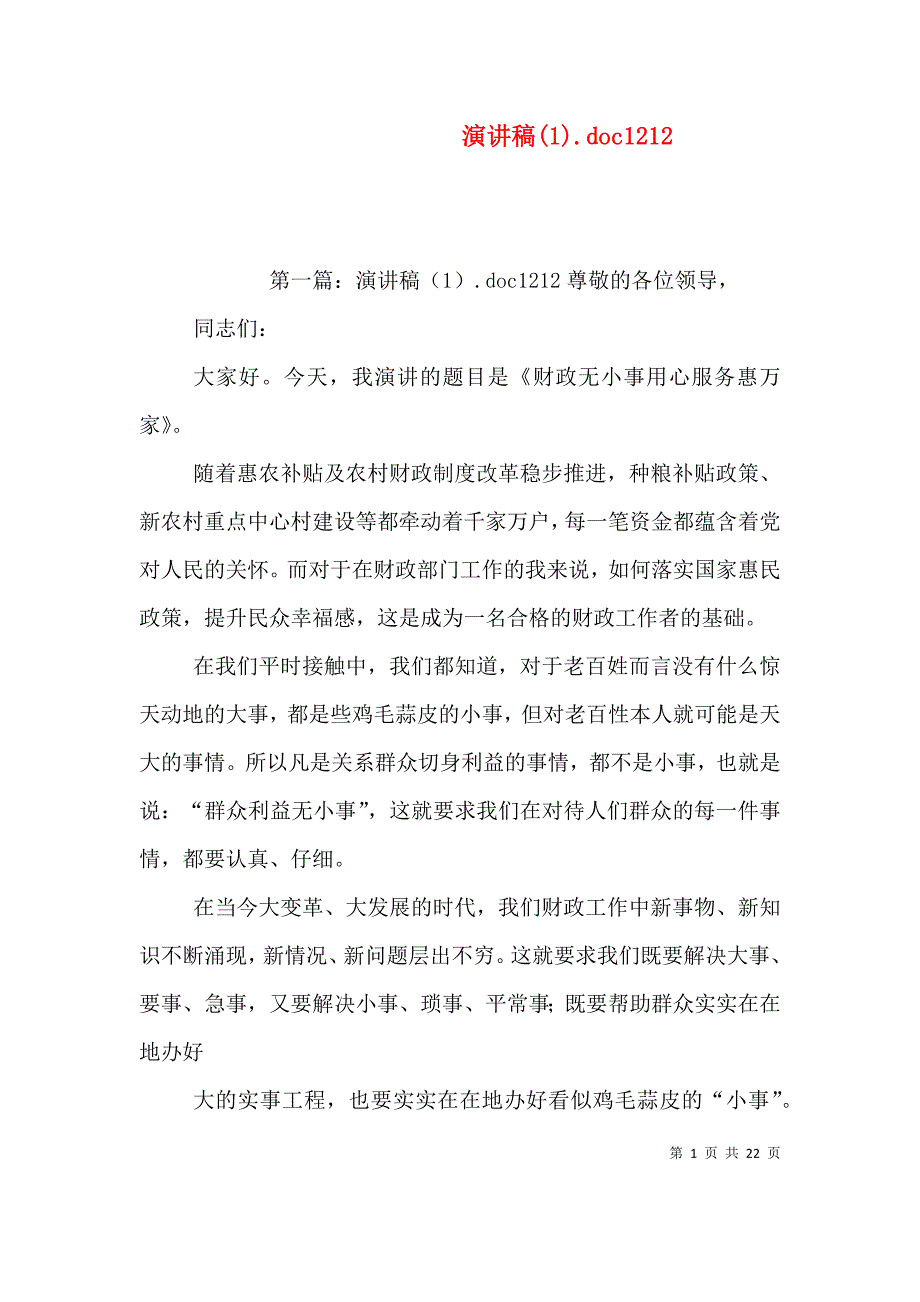 演讲稿(1).doc1212_第1页