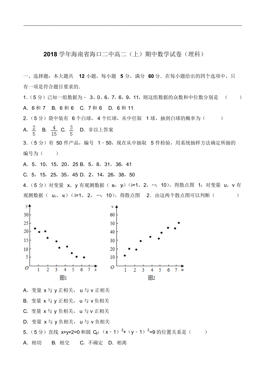 2020年海南省海口二中高二上学期期中数学试卷和解析理科_第1页