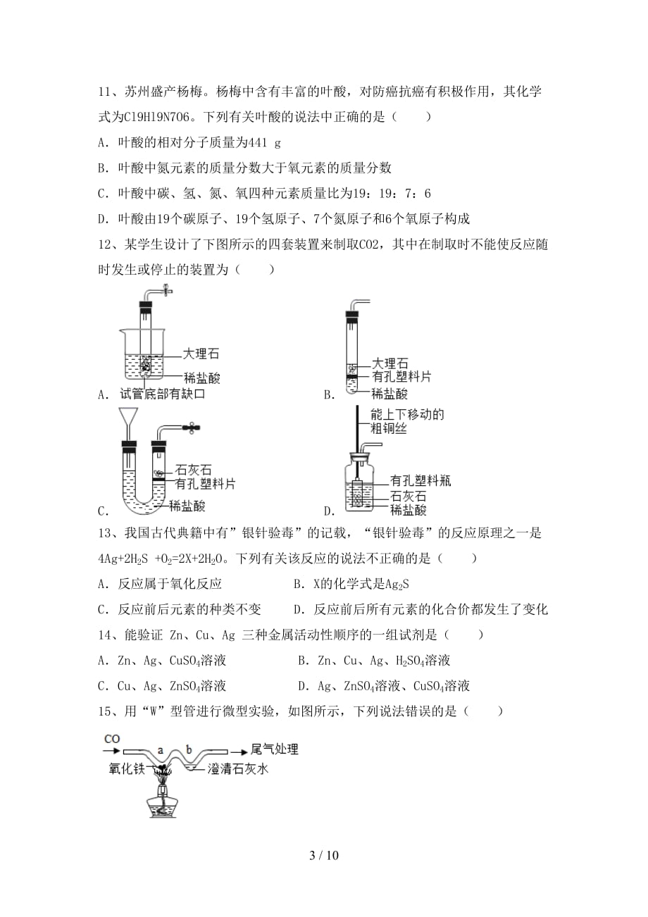 部编人教版九年级化学上册月考考试题（A4版）_第3页