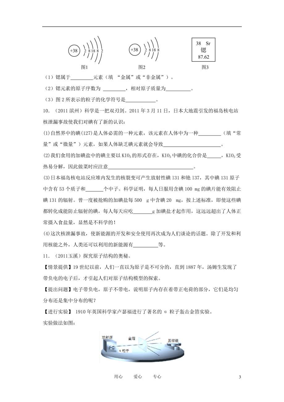 2012年中考化学一轮复习学案《原子的构成 元素 离子》问题训练—评价单 人教新课标版_第3页