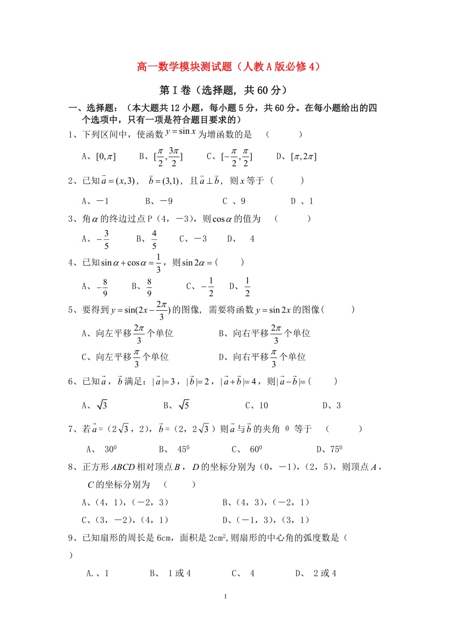 2010云南昆明禄劝民族中学高一数学下学期期中试卷人教版必修4_第1页