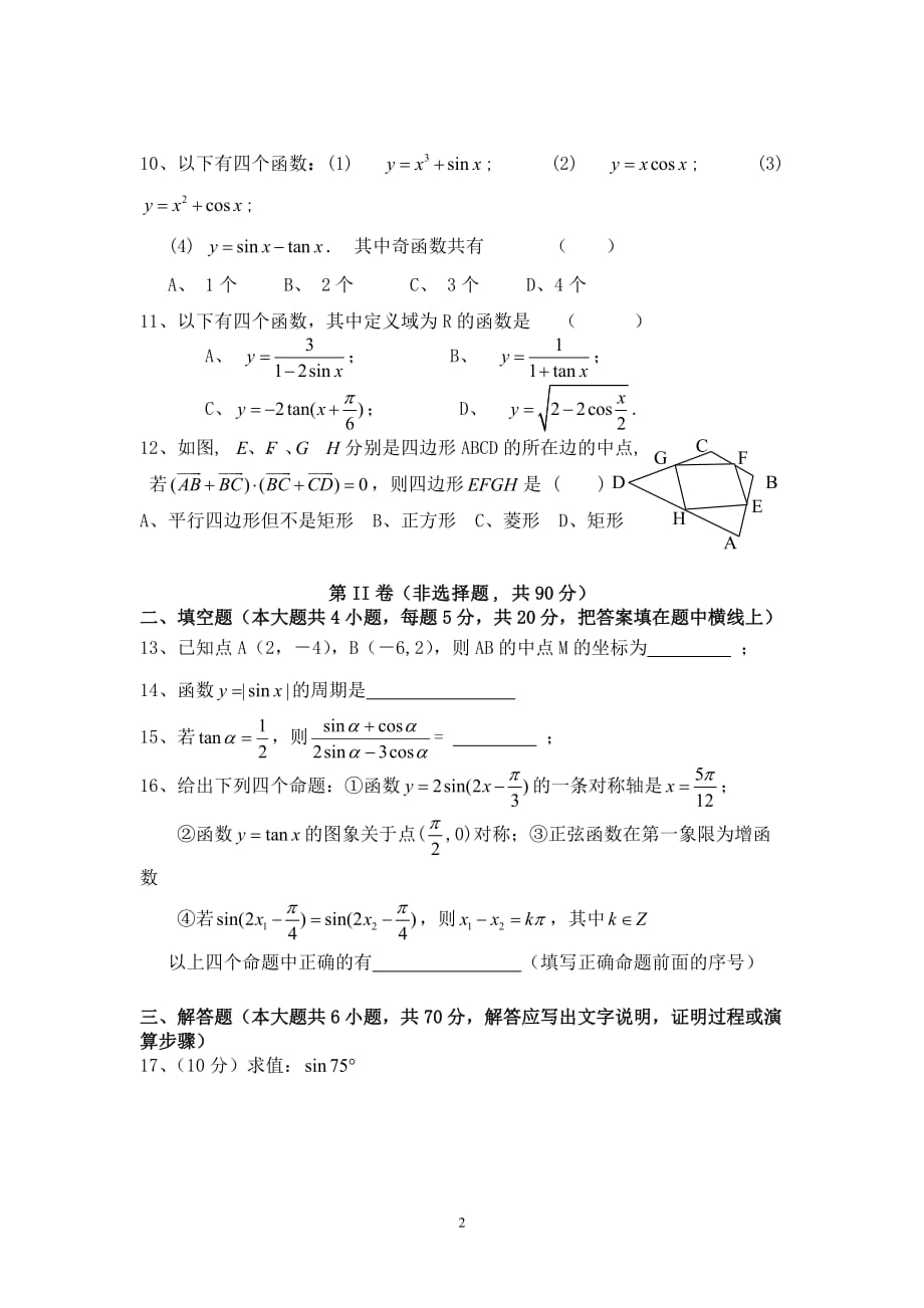 2010云南昆明禄劝民族中学高一数学下学期期中试卷人教版必修4_第2页