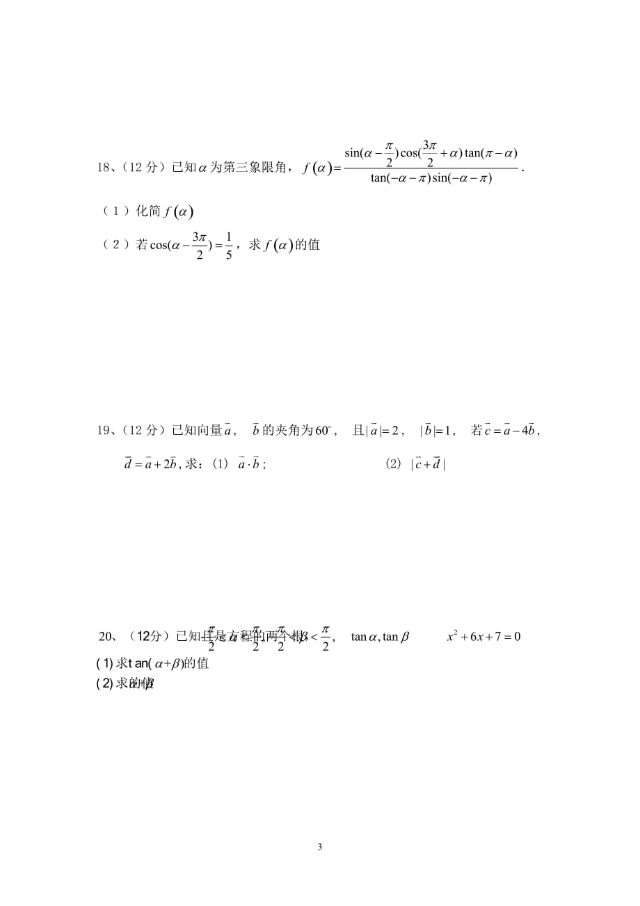 2010云南昆明禄劝民族中学高一数学下学期期中试卷人教版必修4_第3页