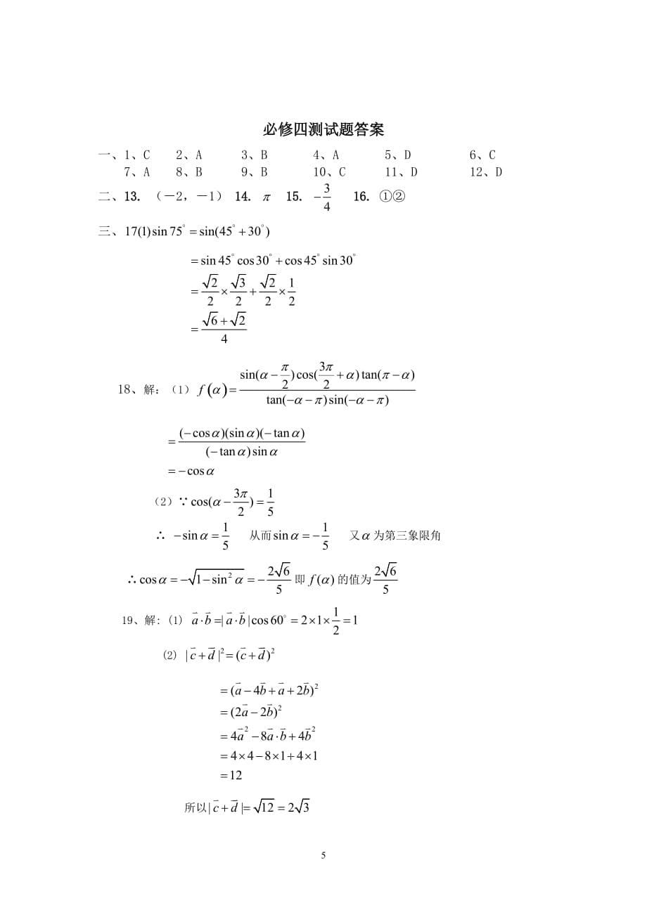 2010云南昆明禄劝民族中学高一数学下学期期中试卷人教版必修4_第5页