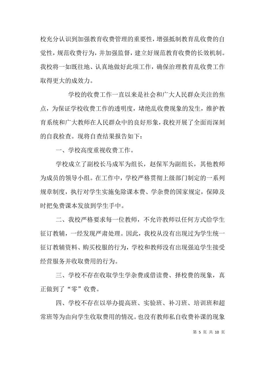 治理乱收费自查报告（三）_第5页