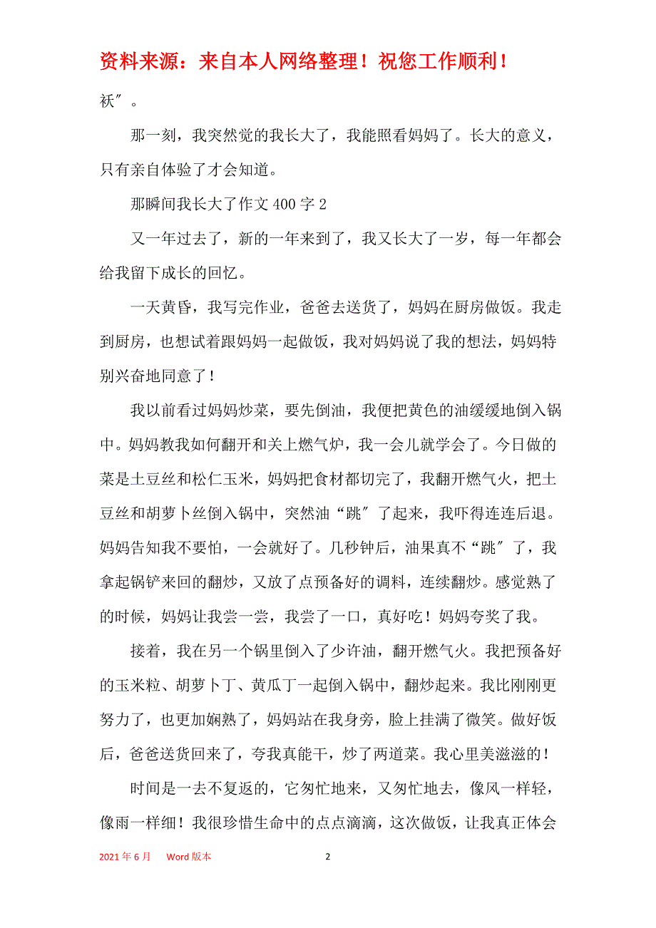 那瞬间我长大了作文400字_第2页