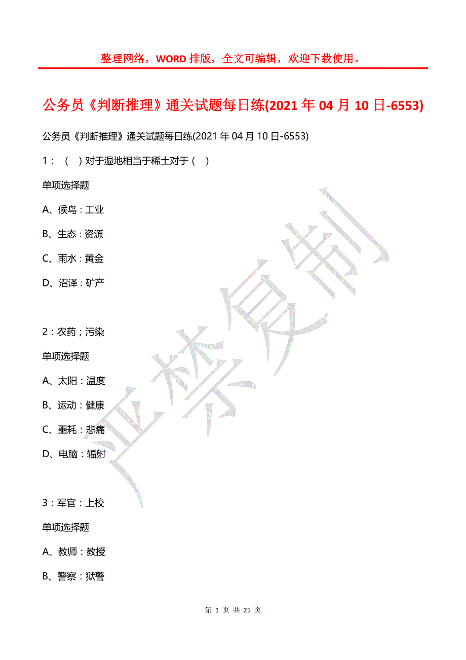 公务员《判断推理》通关试题每日练(2021年04月10日-6553)_第1页