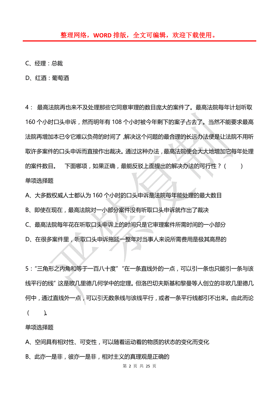 公务员《判断推理》通关试题每日练(2021年04月10日-6553)_第2页