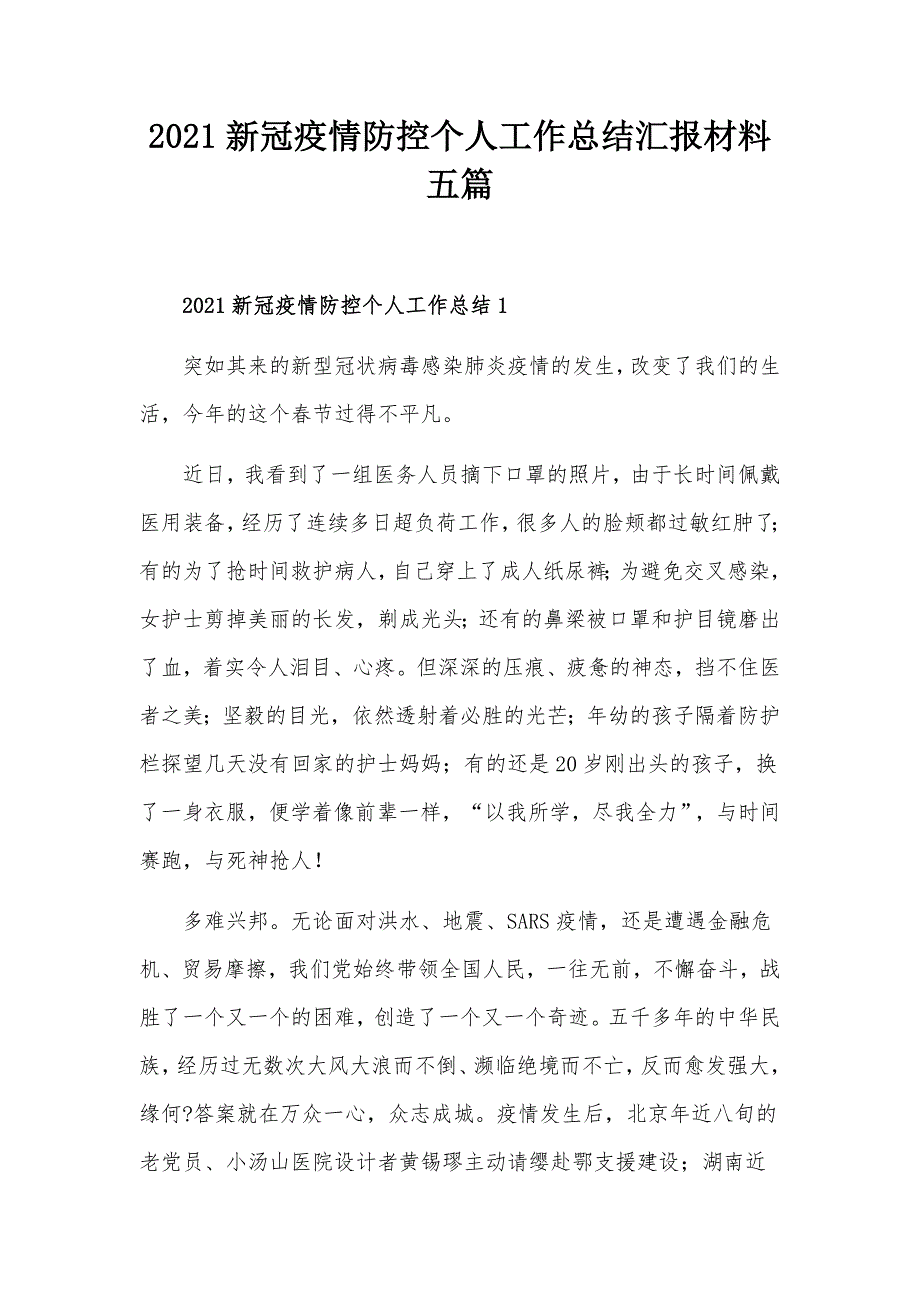 2021新冠疫情防控个人工作总结汇报材料五篇_第1页