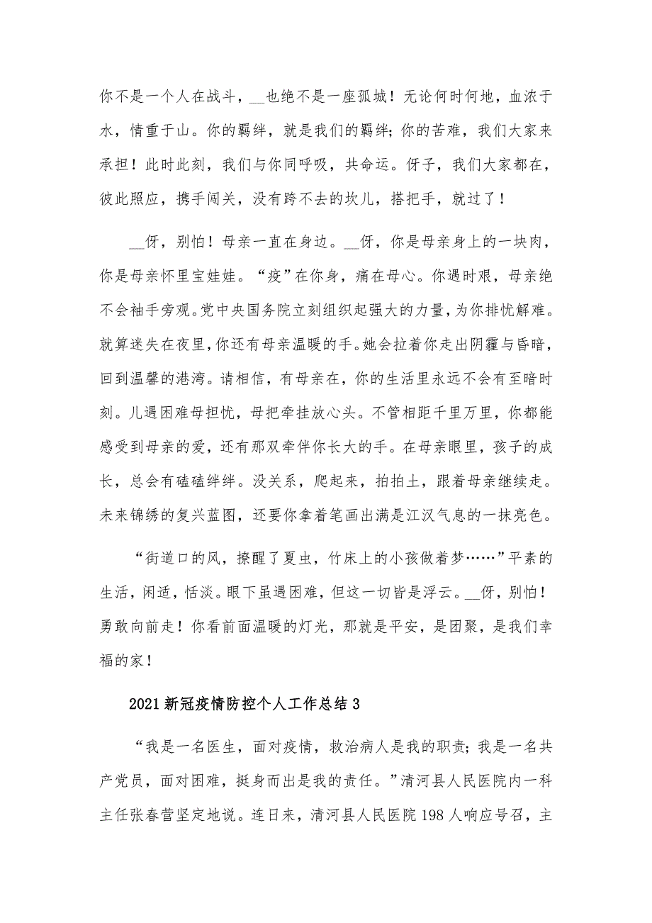 2021新冠疫情防控个人工作总结汇报材料五篇_第4页