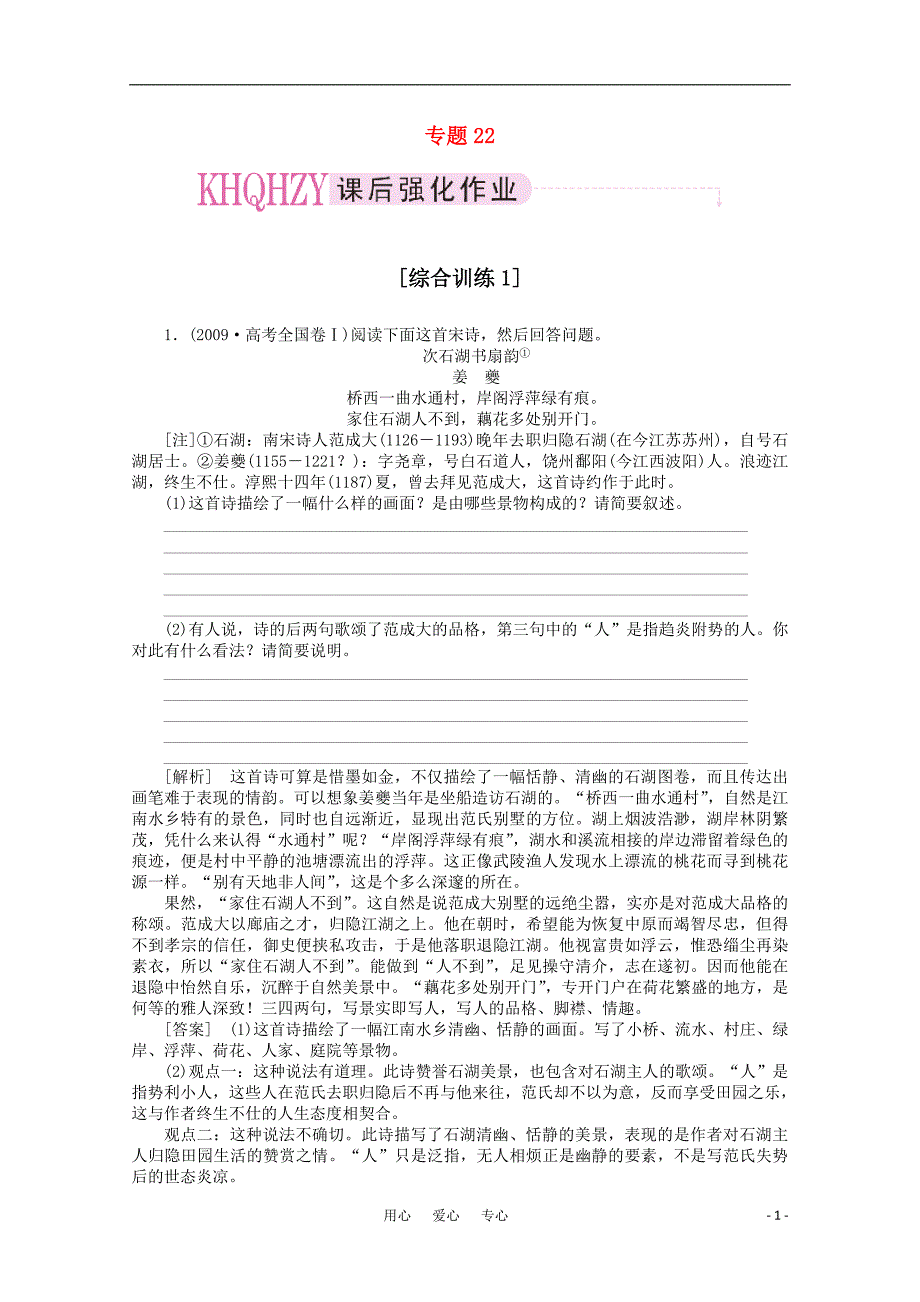 《三维一体讲练测》2011年高考语文 专题22古代诗歌整体鉴赏评价复习课后强化作业 旧人教版_第1页