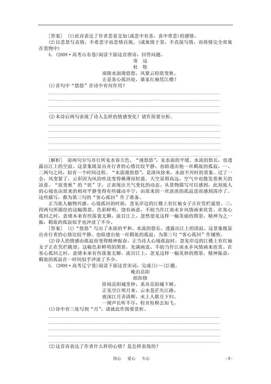 《三维一体讲练测》2011年高考语文 专题22古代诗歌整体鉴赏评价复习课后强化作业 旧人教版_第3页