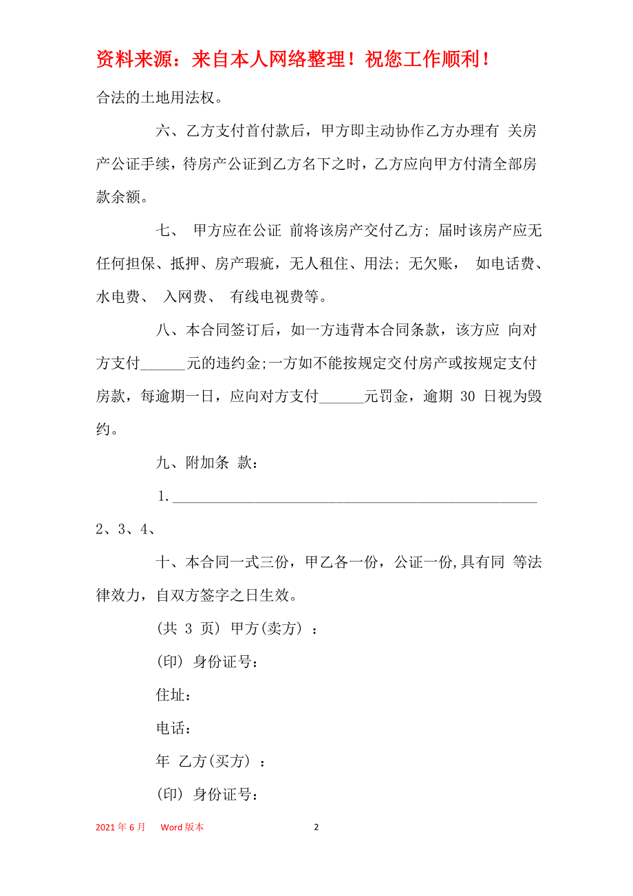 通用农村房屋买卖合同范本2021_第2页