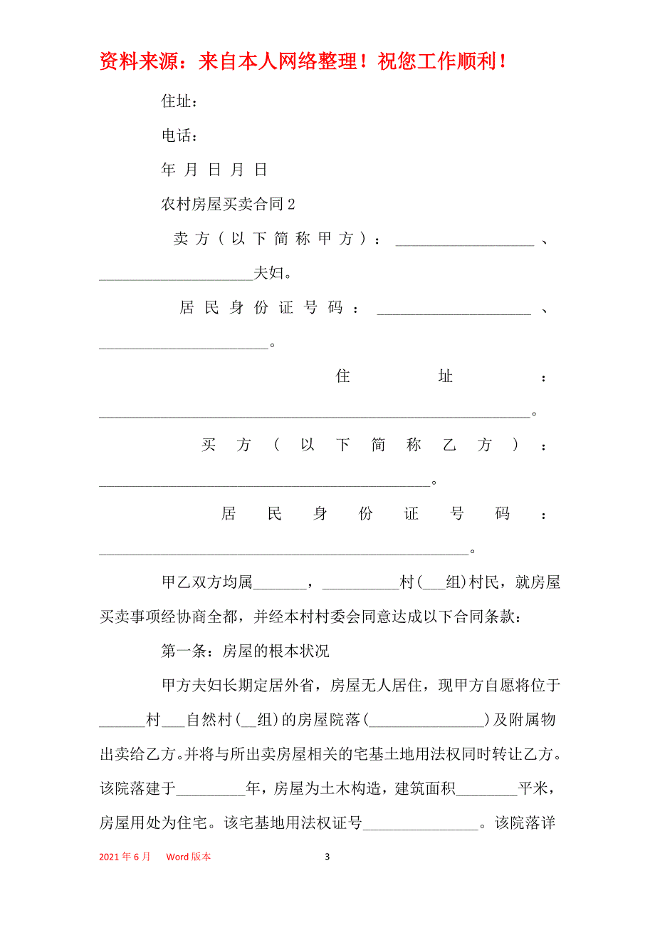 通用农村房屋买卖合同范本2021_第3页