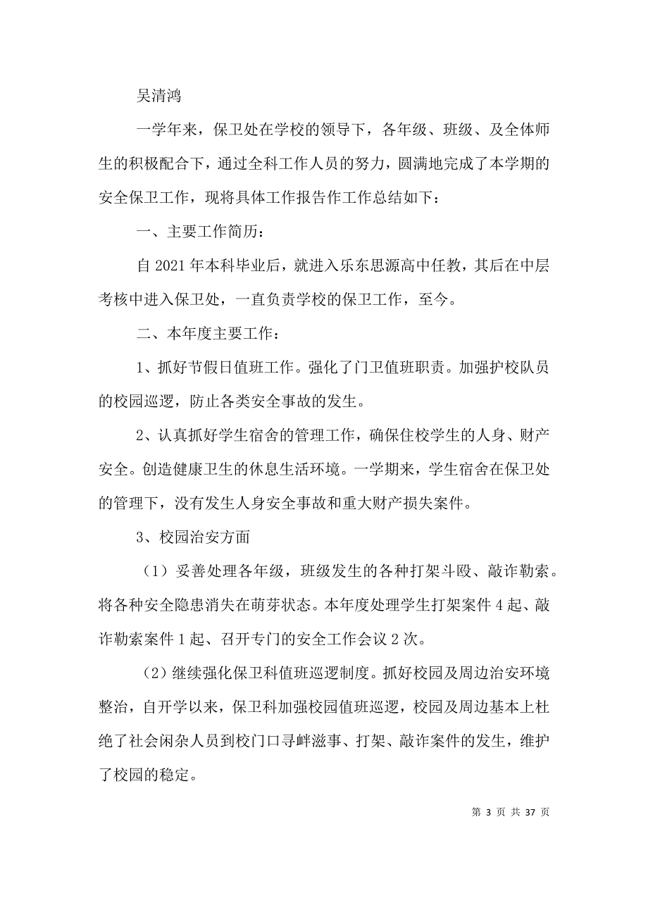 保卫工作个人总结（四）_第3页