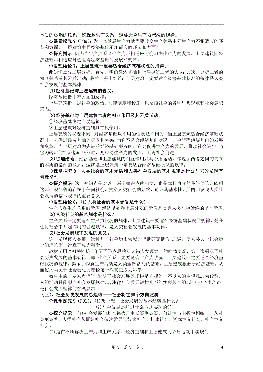 2012高二政治 第十一课寻觅社会的真谛学案 新人教版必修4_第4页