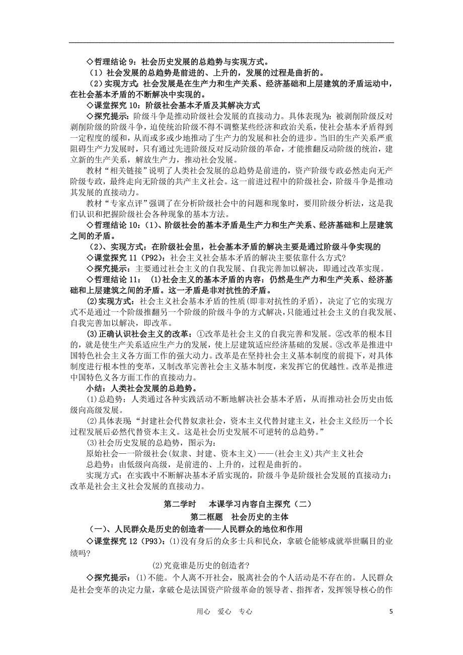 2012高二政治 第十一课寻觅社会的真谛学案 新人教版必修4_第5页