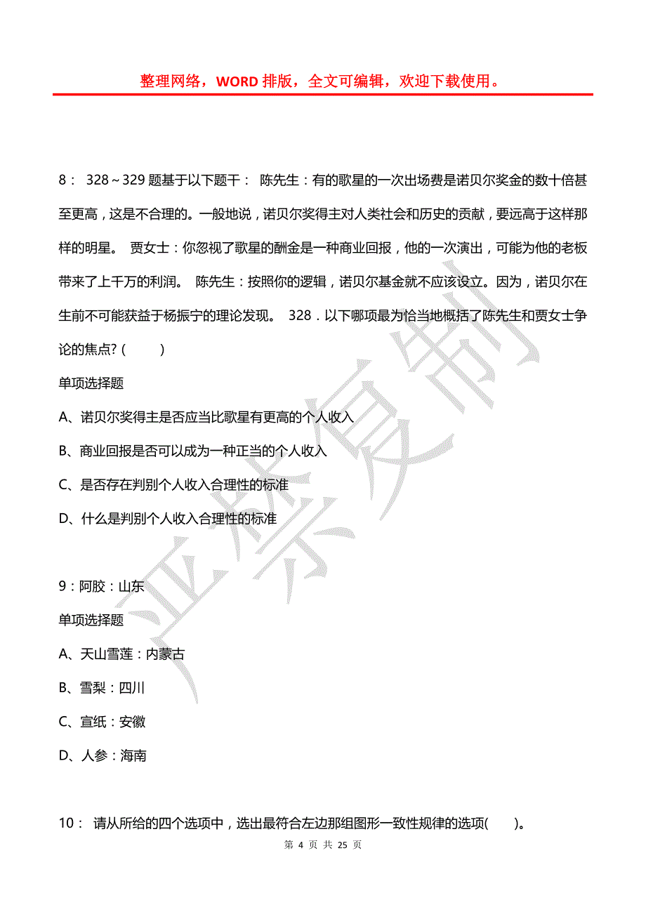 公务员《判断推理》通关试题每日练(2021年03月28日-5128)_第4页