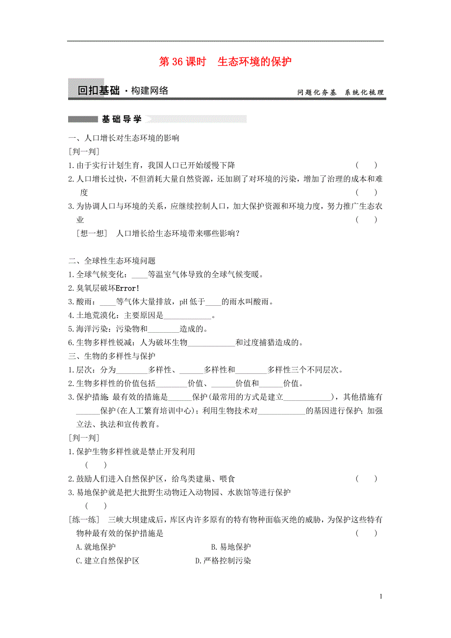 【步步高】2013高考生物大一轮复习 第九单元 第36课时 生态环境的保护_第1页