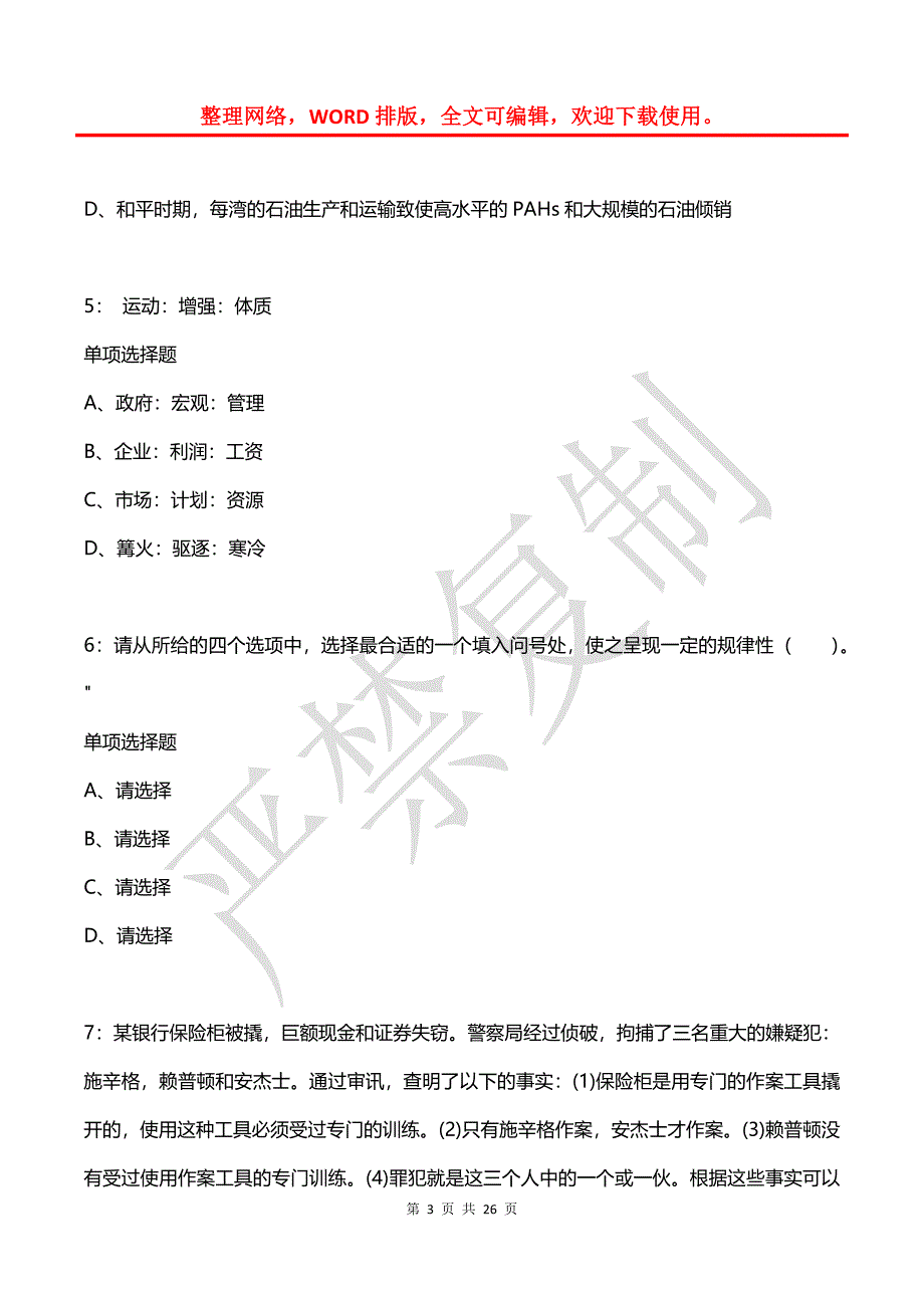 公务员《判断推理》通关试题每日练(2021年04月04日-5827)_第3页