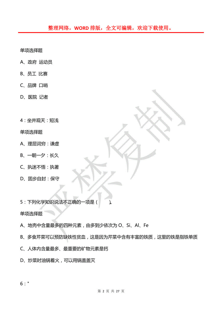 公务员《判断推理》通关试题每日练(2021年03月23日-5929)_第2页