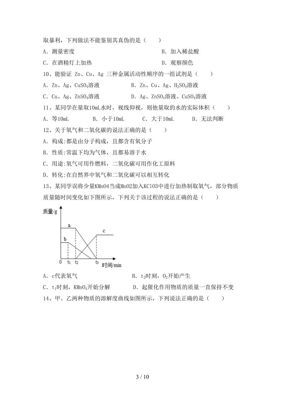 部编人教版九年级化学上册月考测试卷（精编）_第3页