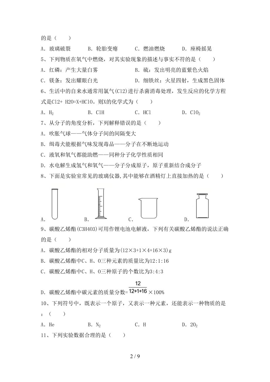 部编人教版八年级化学(上册)期末试题及答案（新版）_第2页