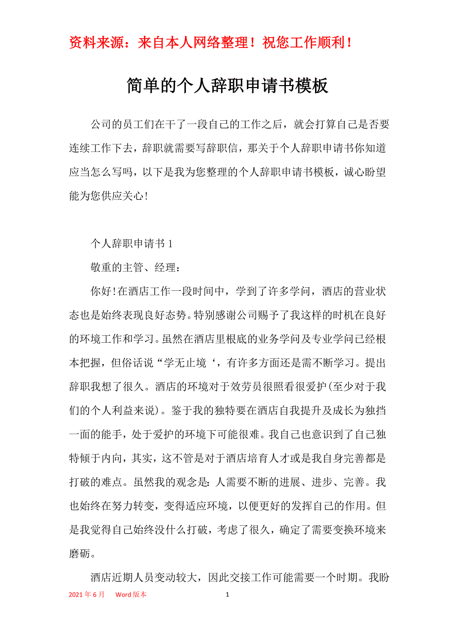 简单的个人辞职申请书模板_第1页