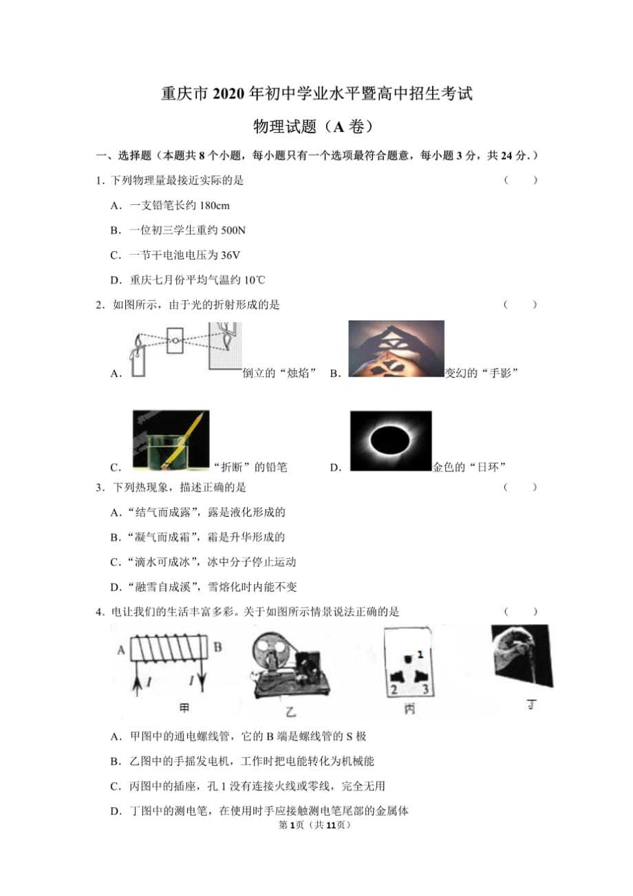 2020年重庆市中招考试物理试卷A卷_第1页
