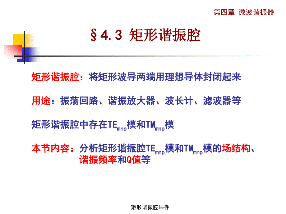 矩形谐振腔课件_第1页