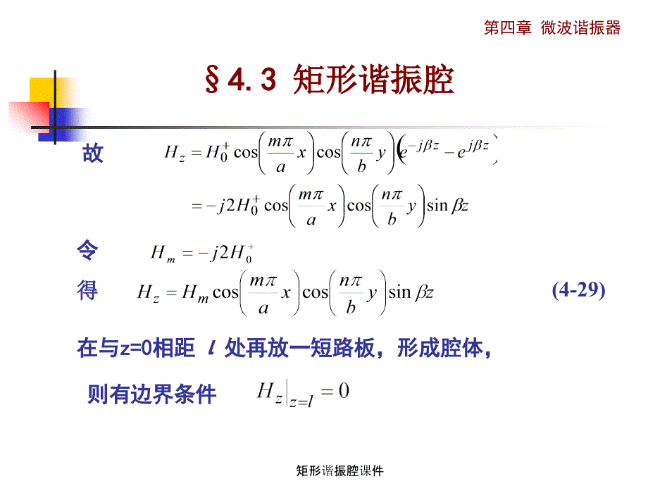 矩形谐振腔课件_第4页