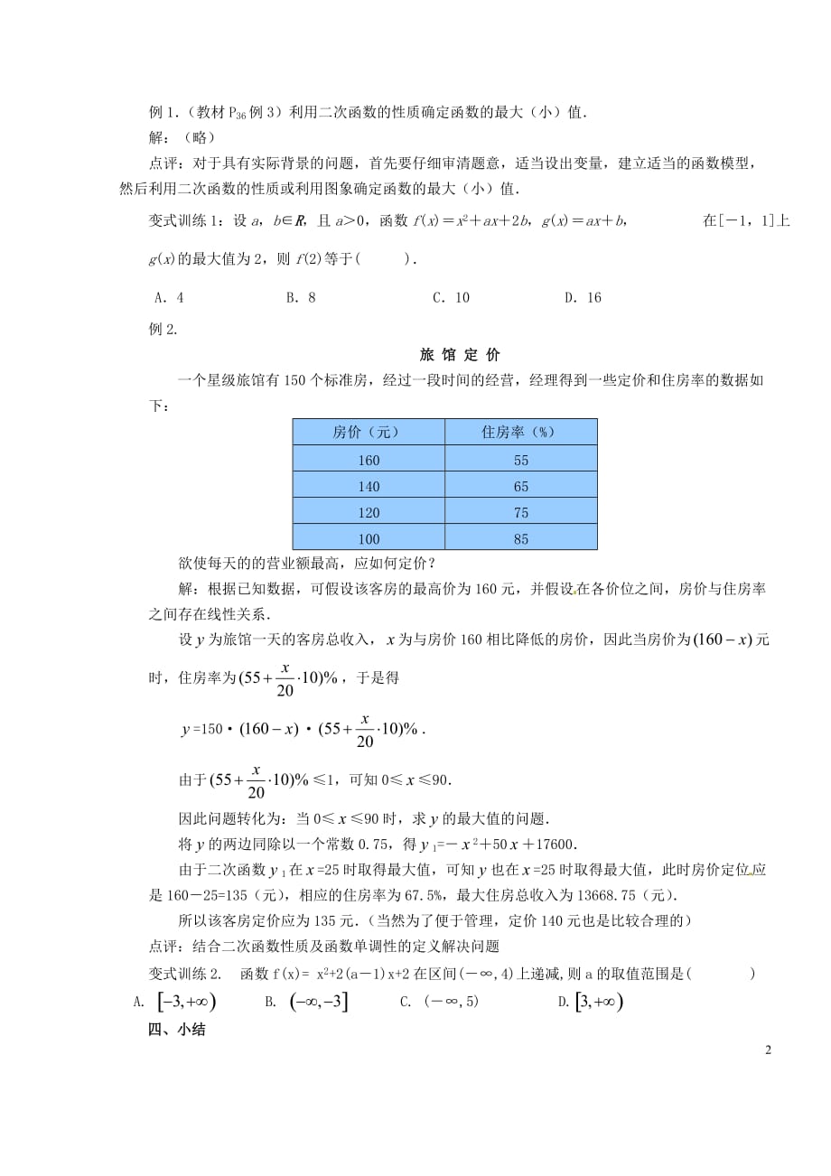 2014高中数学 1.3.1-2函数的单调性教案 新人教A版必修1_第2页