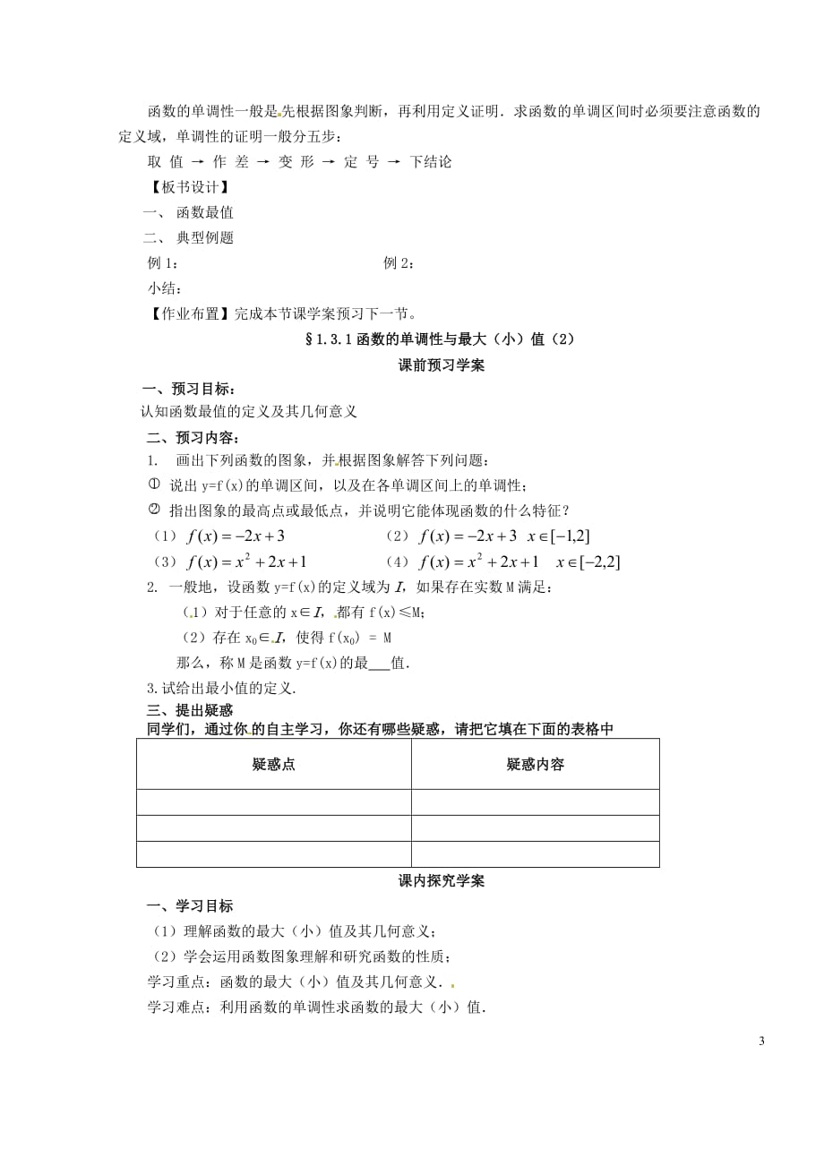 2014高中数学 1.3.1-2函数的单调性教案 新人教A版必修1_第3页