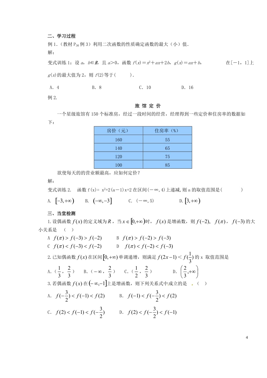 2014高中数学 1.3.1-2函数的单调性教案 新人教A版必修1_第4页