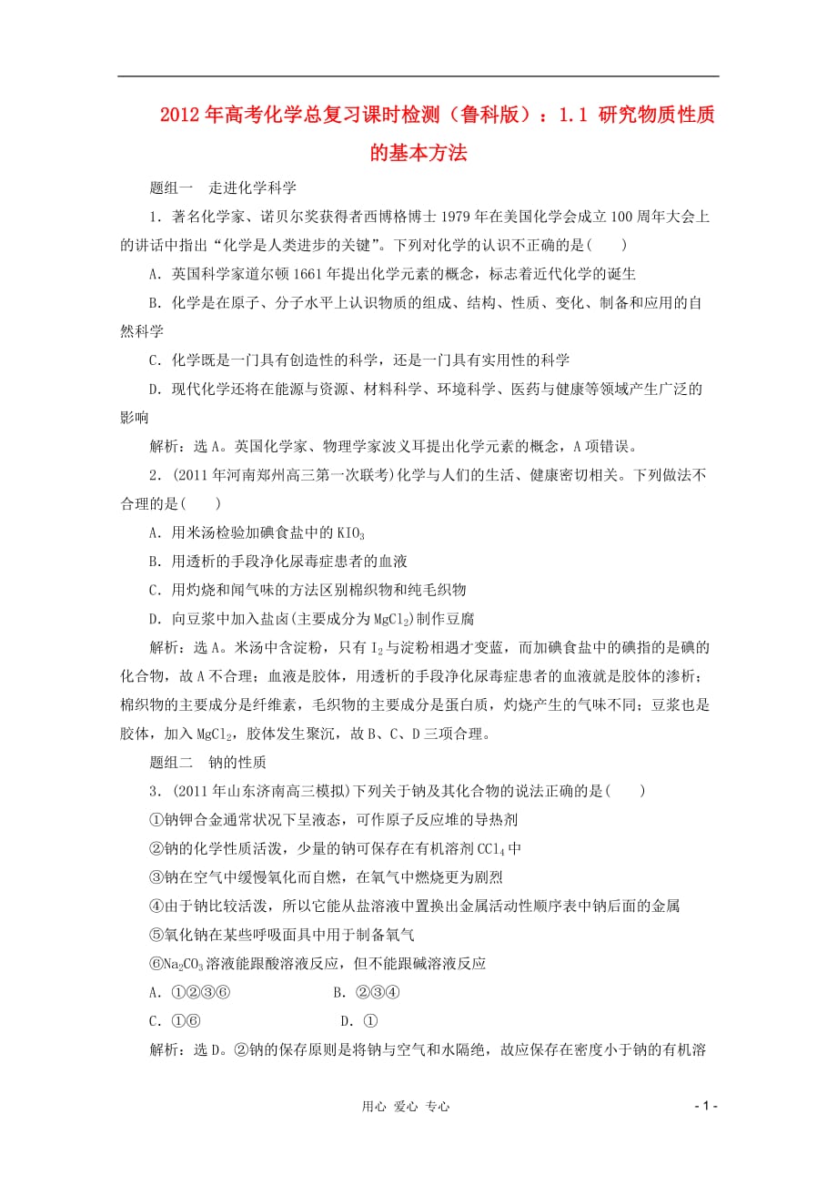 2012年高考化学总复习 1.1 研究物质性质的基本方法课时检测 鲁科版_第1页