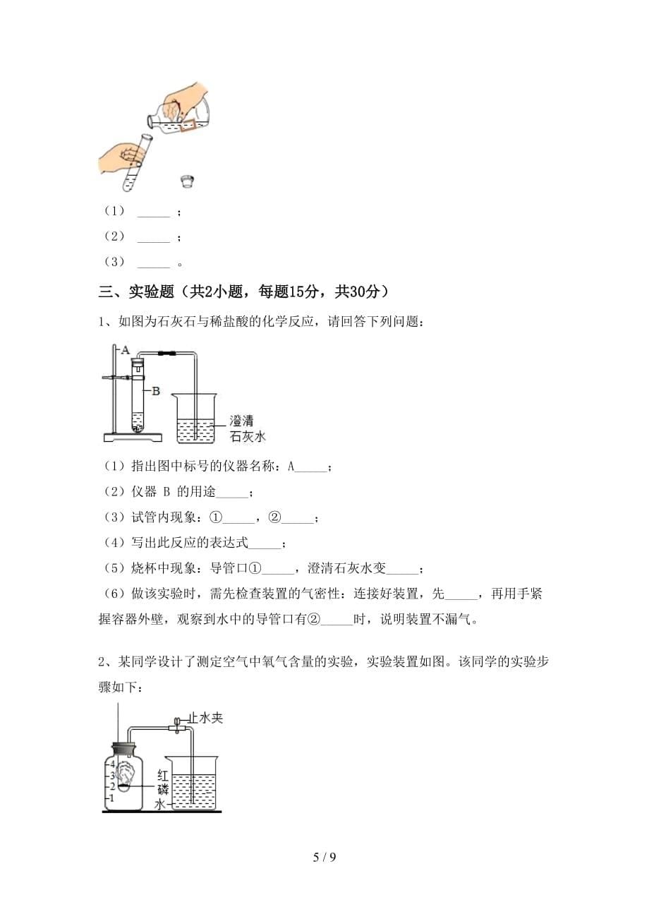 部编人教版八年级化学上册期末考试卷（完整版）_第5页