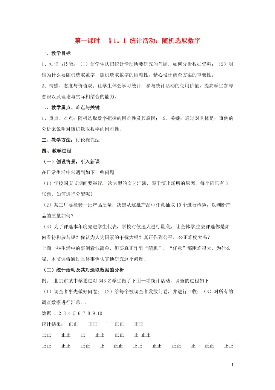 2014高中数学 第一课时 1.1 统计活动 随机选取数字教案 北师大版必修3_第1页