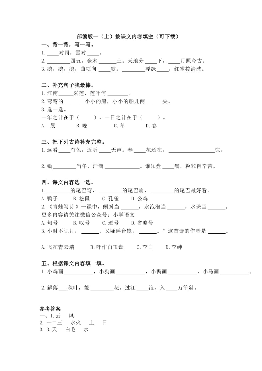 部编版一（上）按课文内容填空_第1页