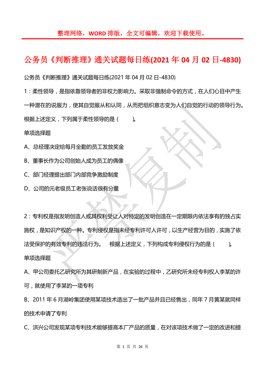 公务员《判断推理》通关试题每日练(2021年04月02日-4830)_第1页