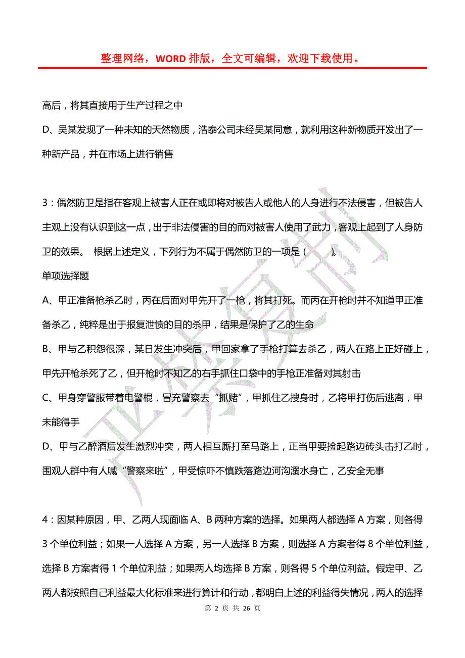 公务员《判断推理》通关试题每日练(2021年04月02日-4830)_第2页