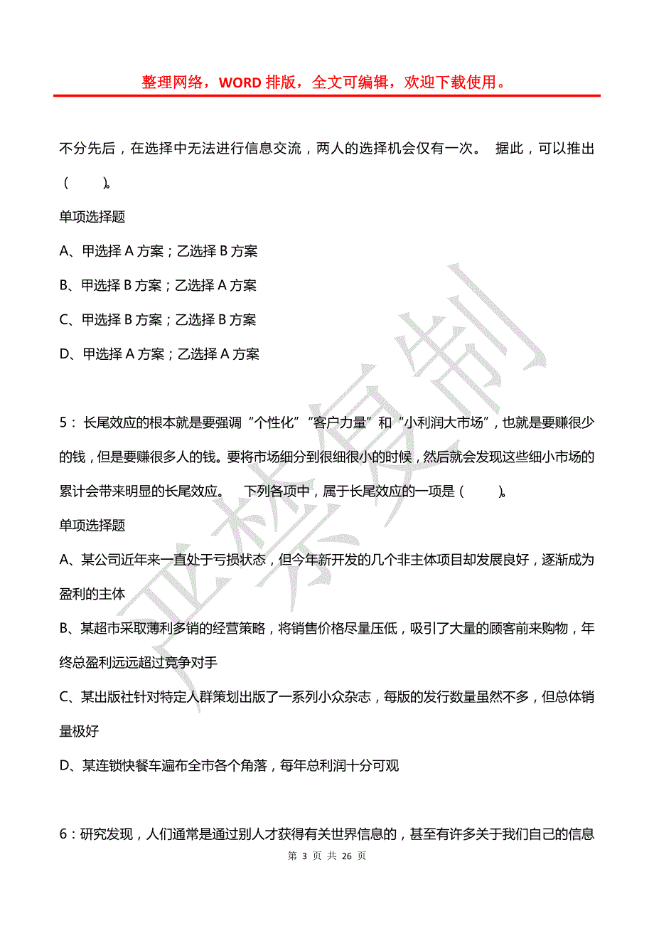 公务员《判断推理》通关试题每日练(2021年04月02日-4830)_第3页