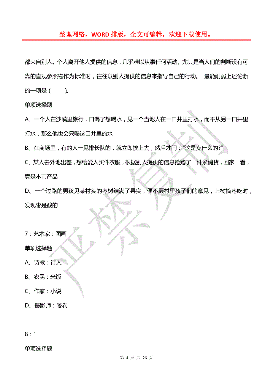 公务员《判断推理》通关试题每日练(2021年04月02日-4830)_第4页