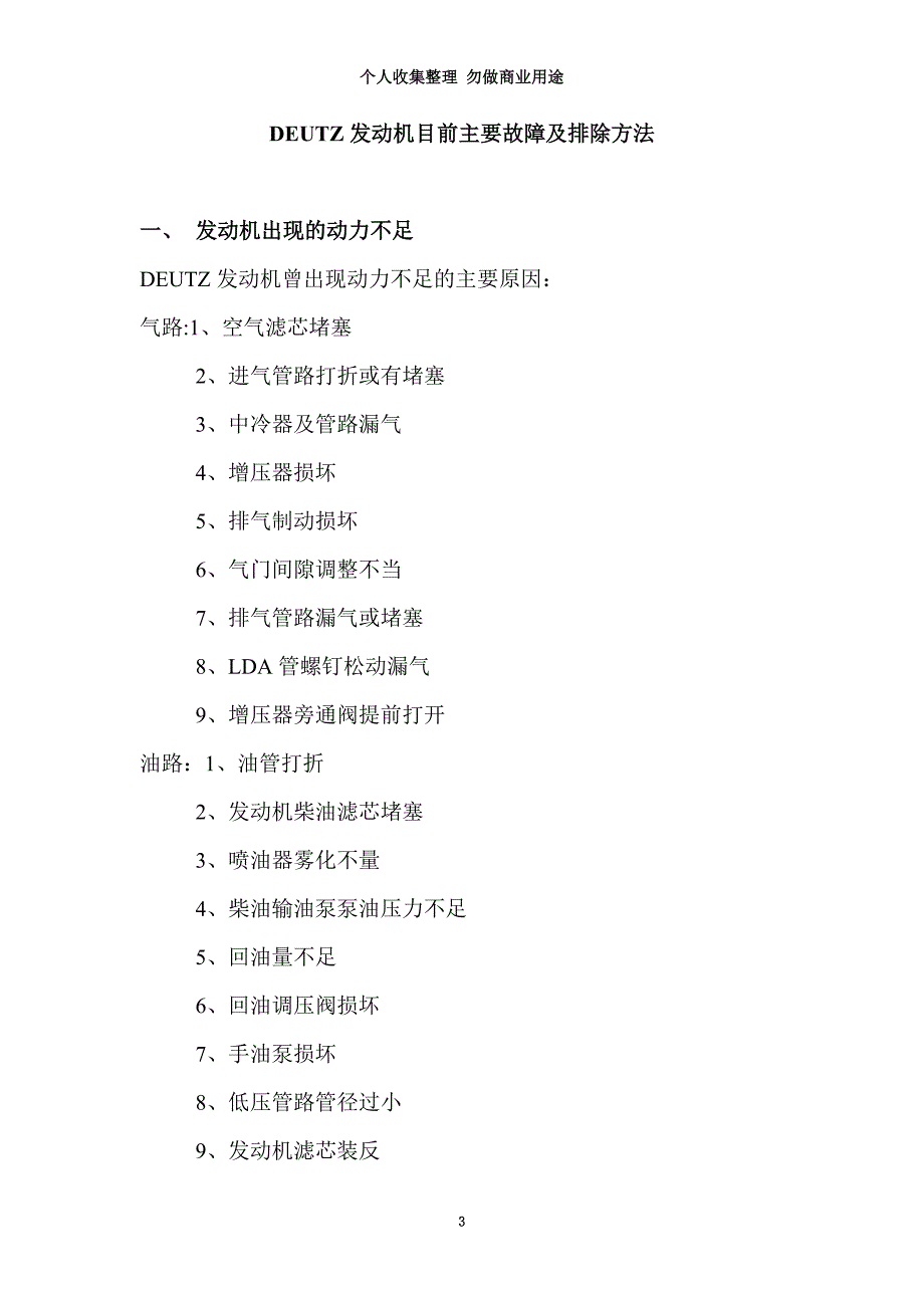 DEUTZ发动机故障及排除方法_第3页