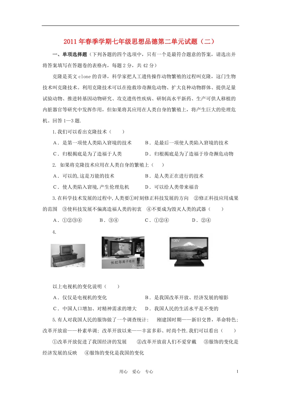 2011年春季学期七年级政治上学期第二单元试题 人民版_第1页