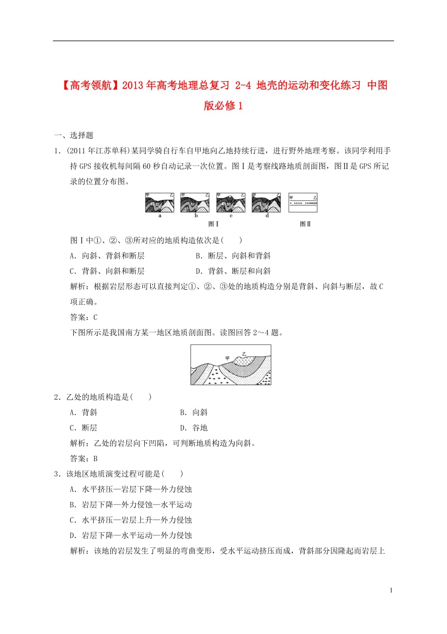 【高考领航】2013年高考地理总复习 2-4 地壳的运动和变化练习 中图版必修1_第1页