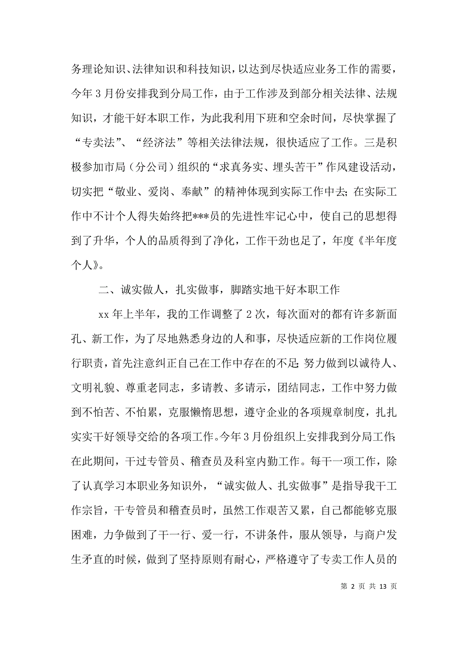 半年度个人工作总结（六）_第2页