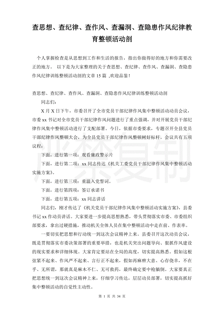 查思想、查纪律、查作风、查漏洞、查隐患作风纪律教育整顿活动剖_第1页