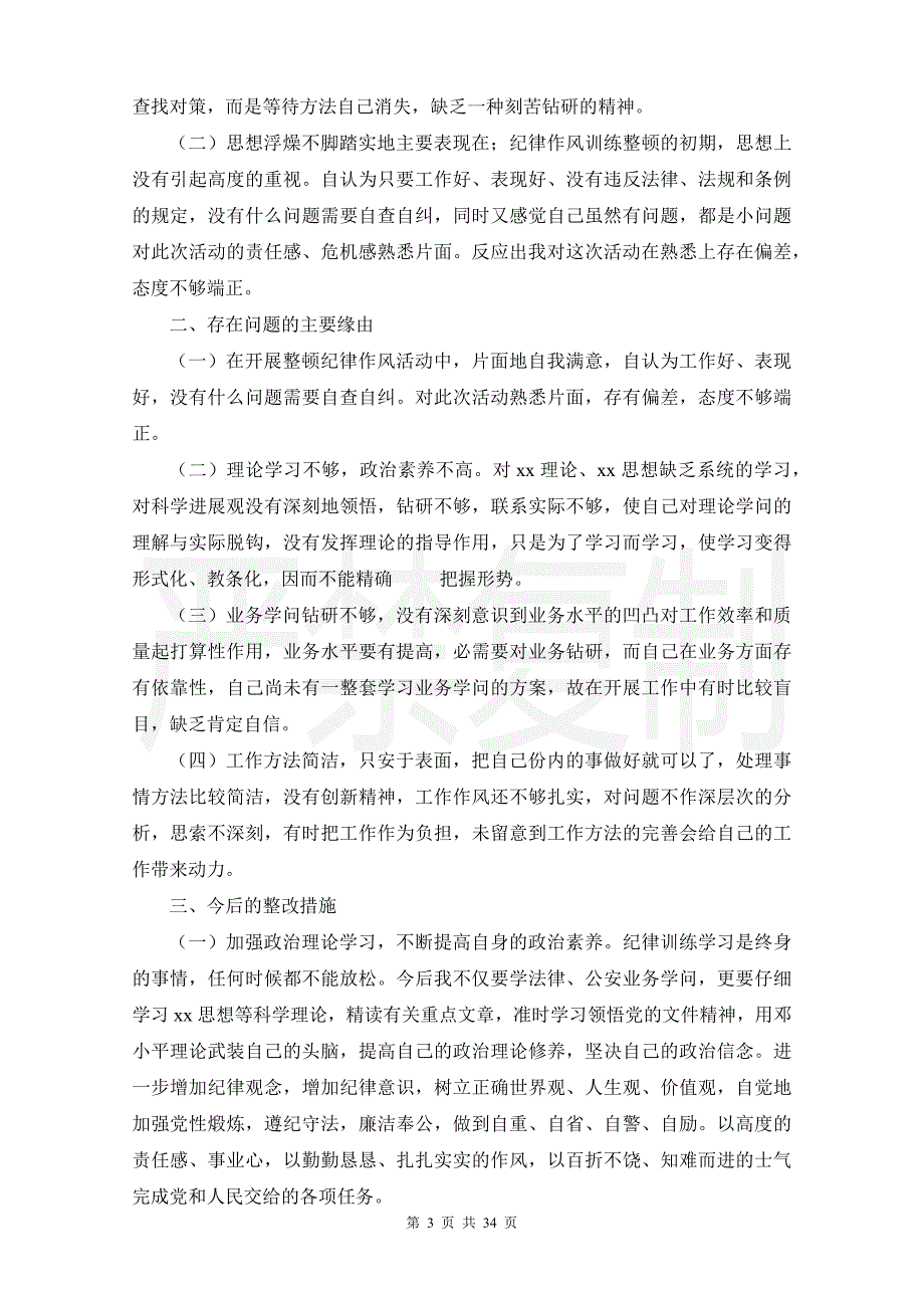 查思想、查纪律、查作风、查漏洞、查隐患作风纪律教育整顿活动剖_第3页