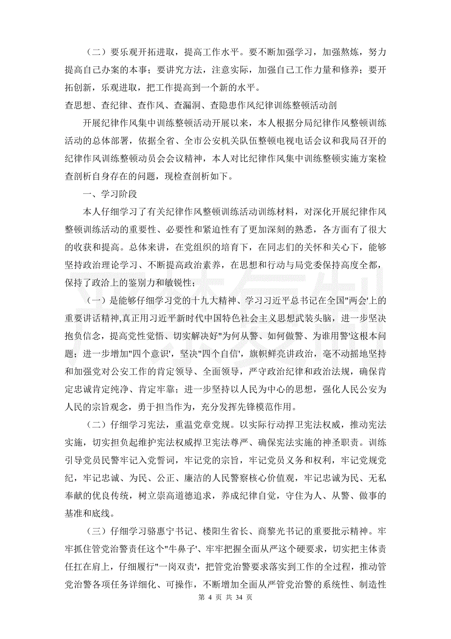 查思想、查纪律、查作风、查漏洞、查隐患作风纪律教育整顿活动剖_第4页