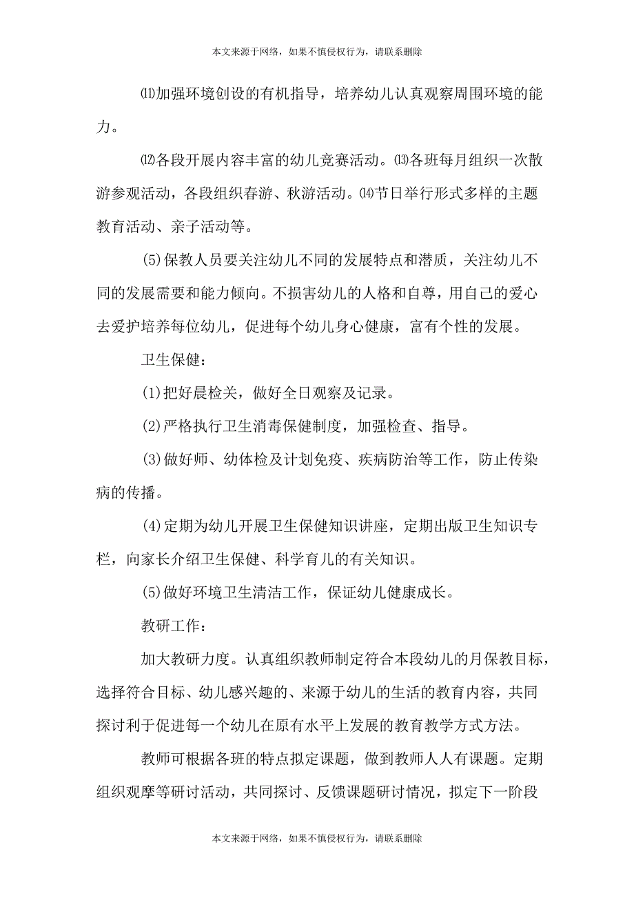 秋季新学期幼儿园园务工作计划2021年5篇_第4页